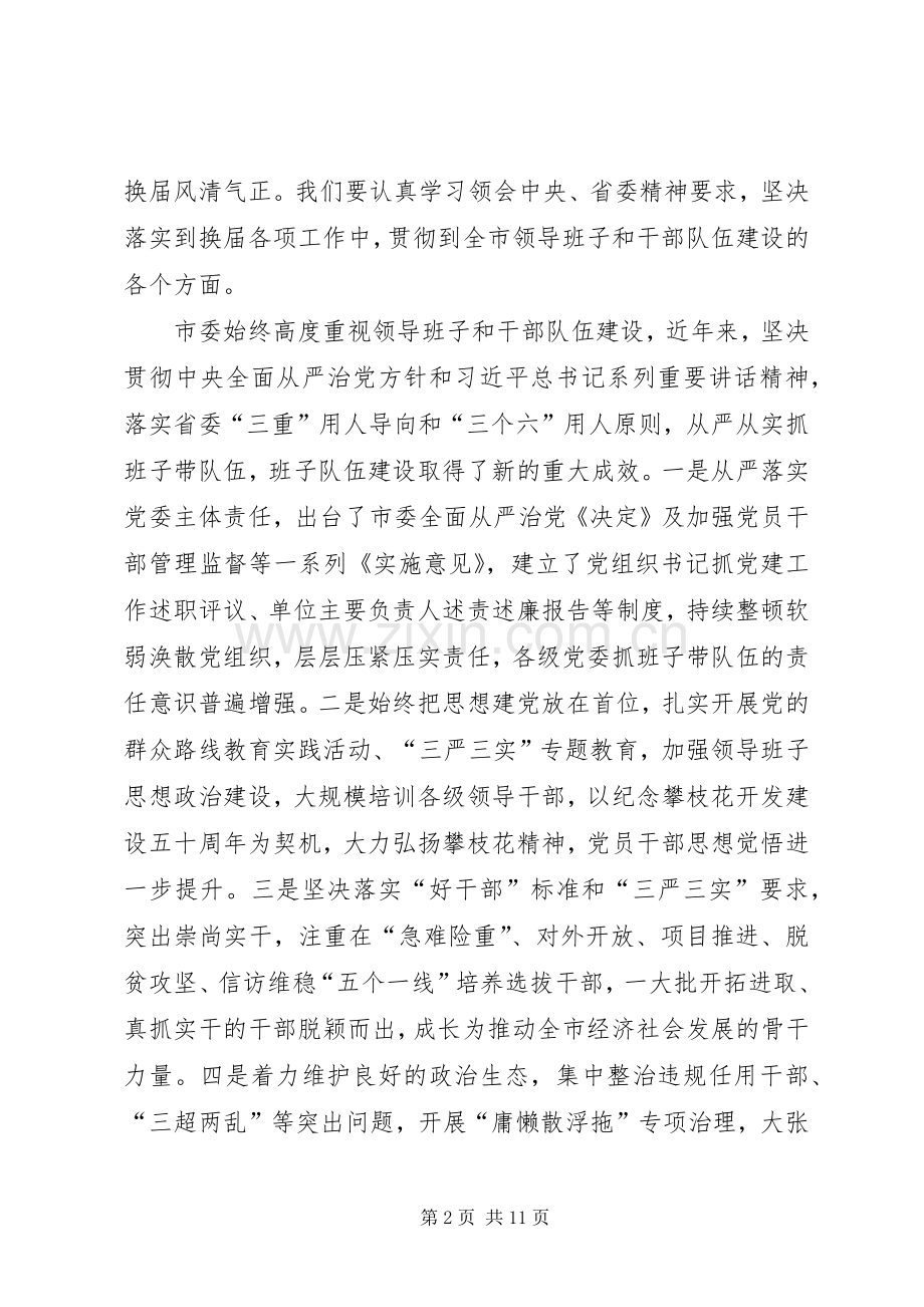 市县乡换届工作会议讲话.docx_第2页