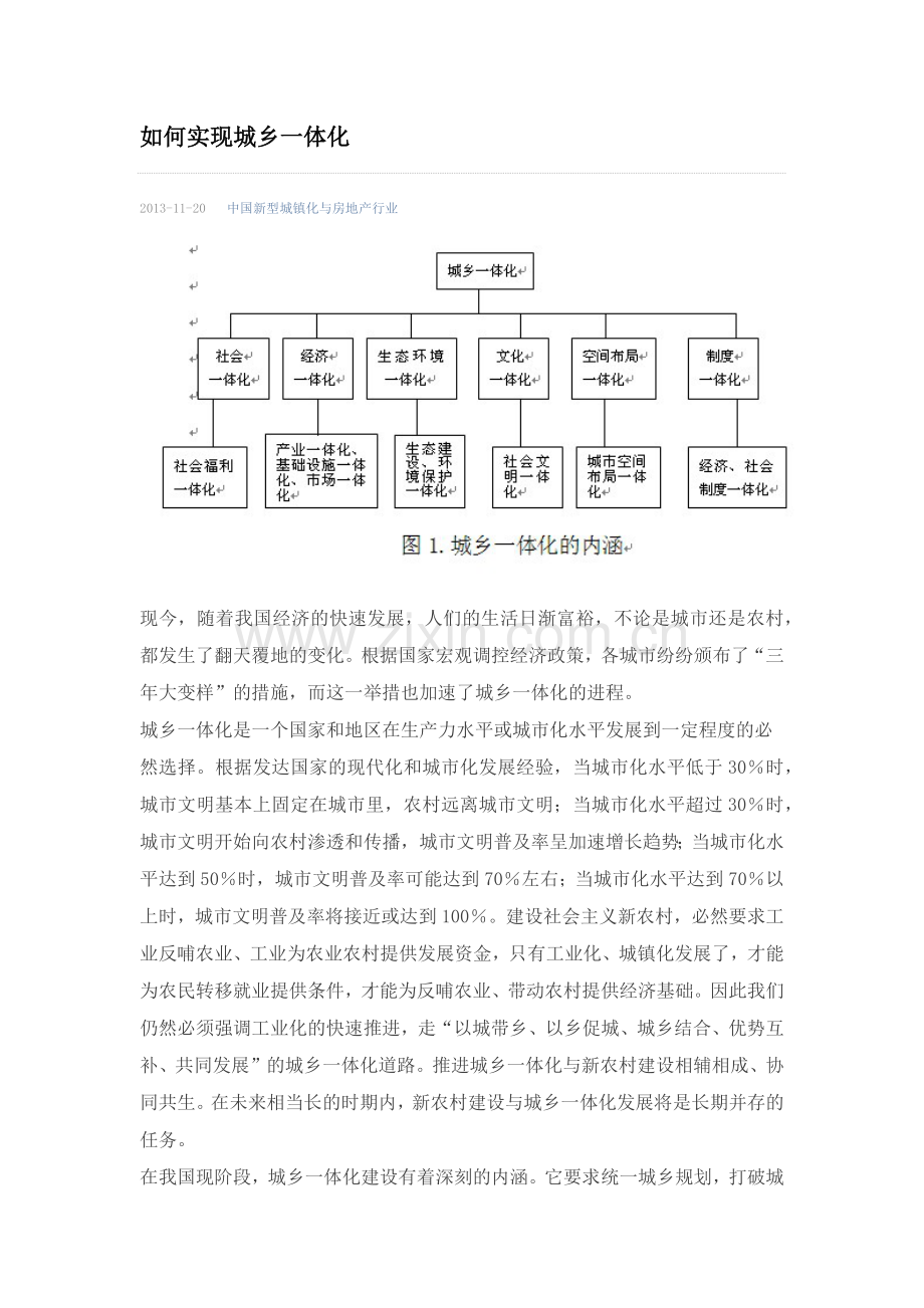 如何实现城乡一体化.docx_第1页