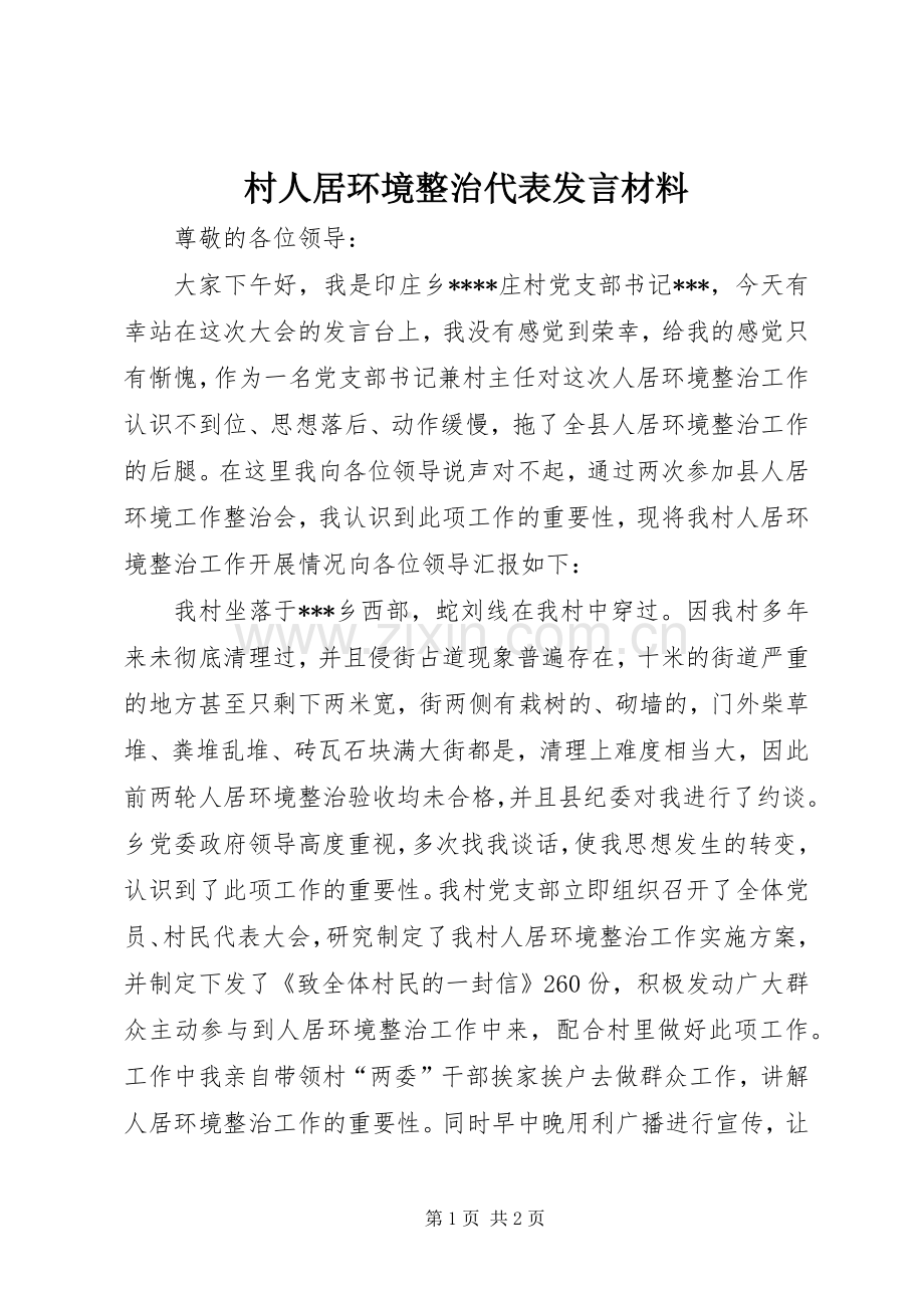 村人居环境整治代表发言材料.docx_第1页