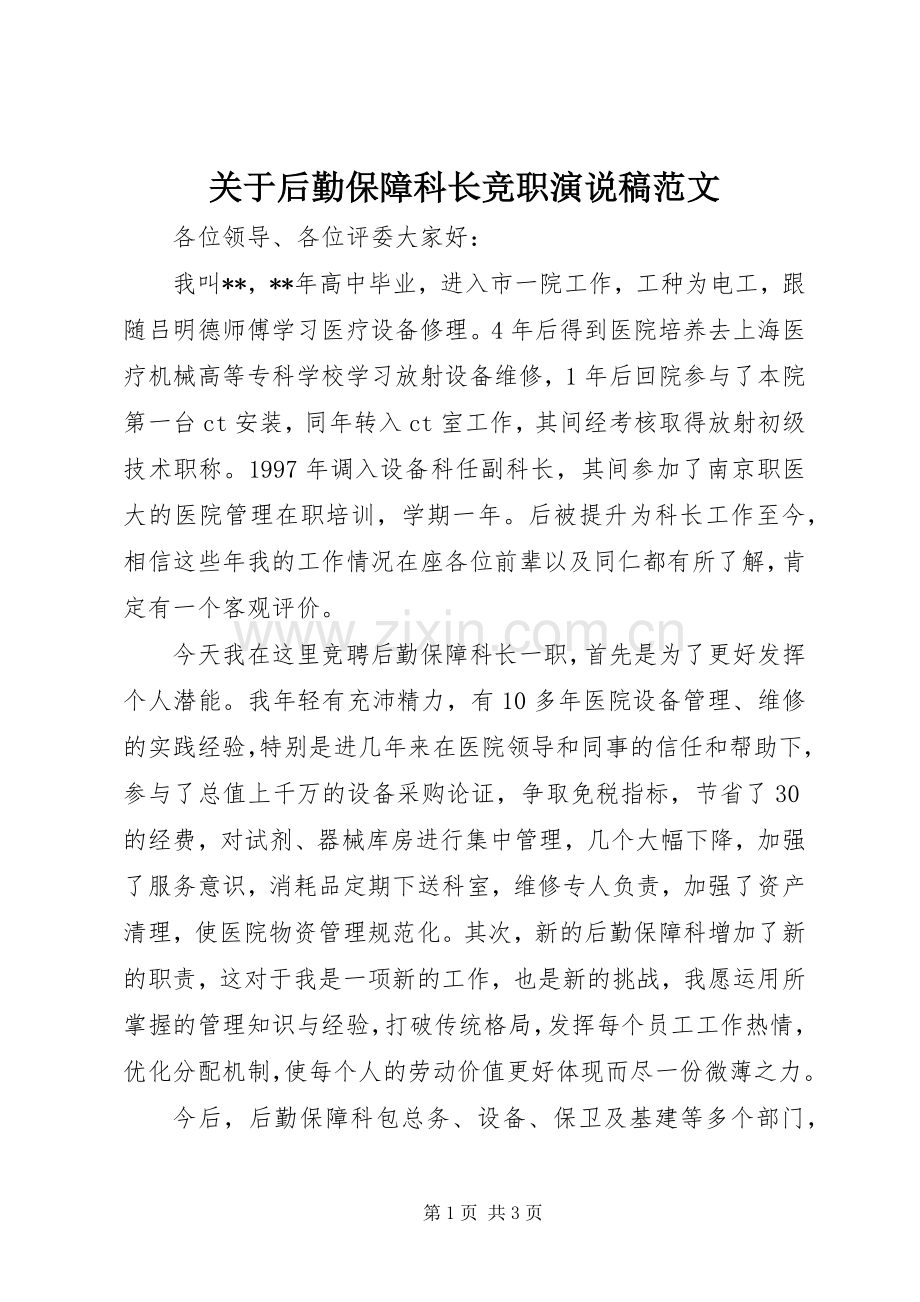 关于后勤保障科长竞职演说稿范文.docx_第1页