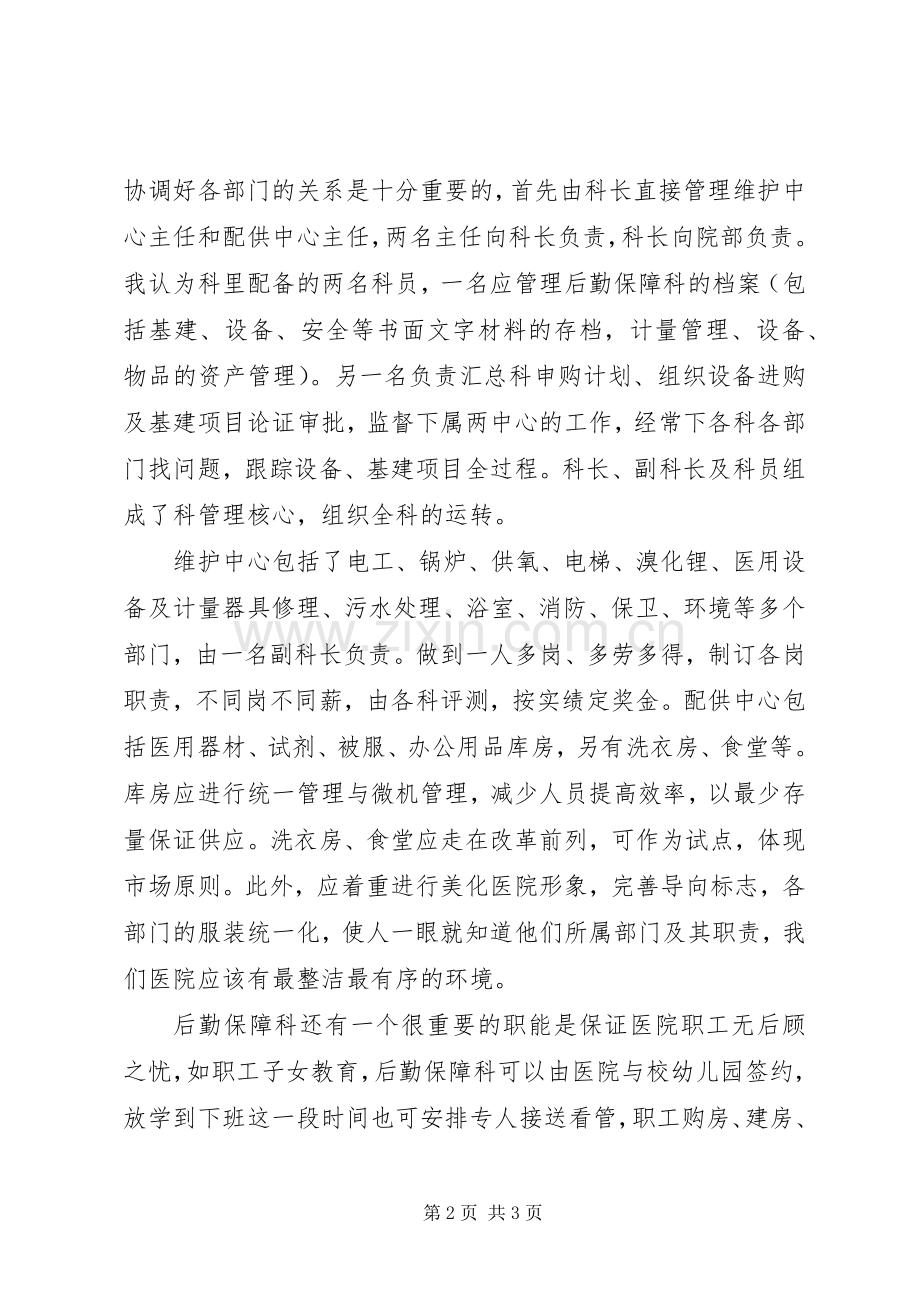 关于后勤保障科长竞职演说稿范文.docx_第2页