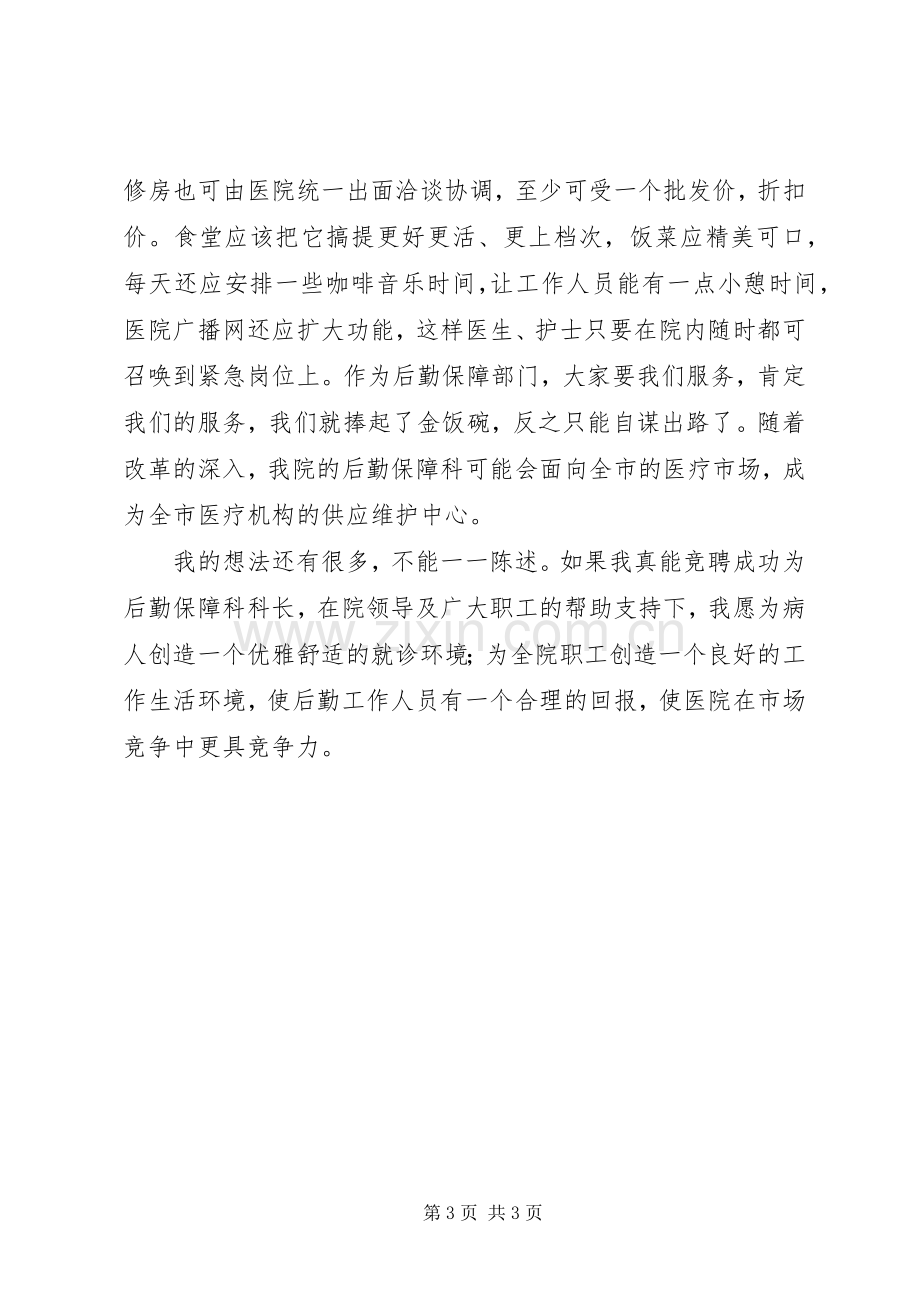 关于后勤保障科长竞职演说稿范文.docx_第3页