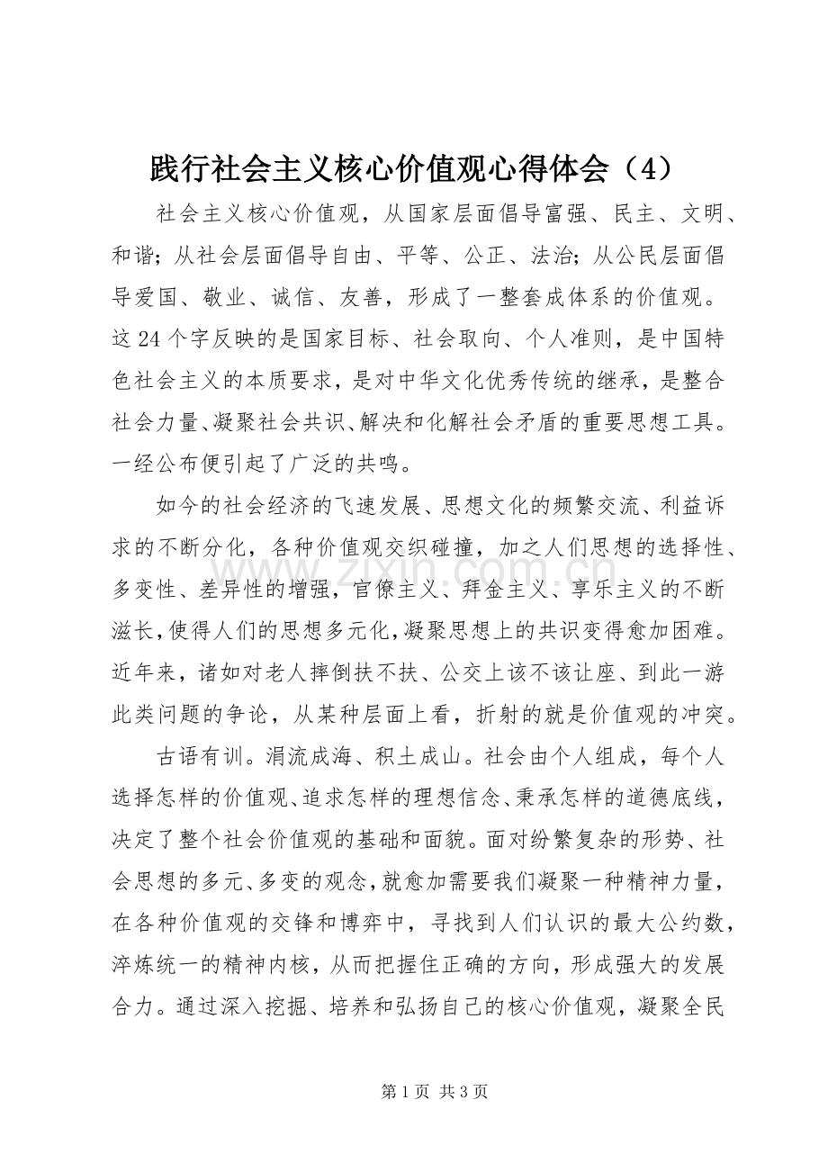 践行社会主义核心价值观心得体会（4）.docx_第1页