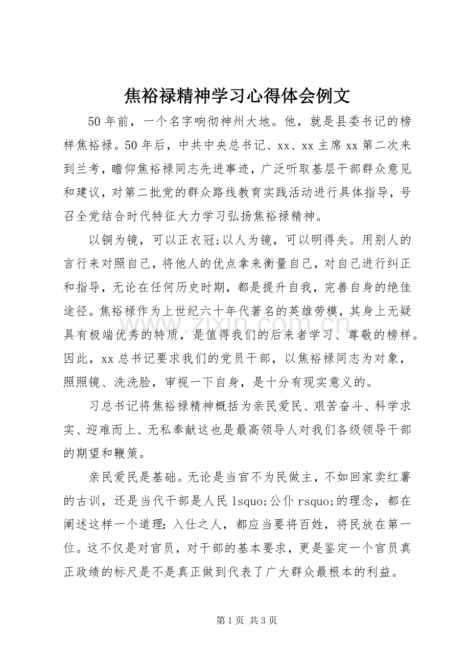 焦裕禄精神学习心得体会例文.docx_第1页