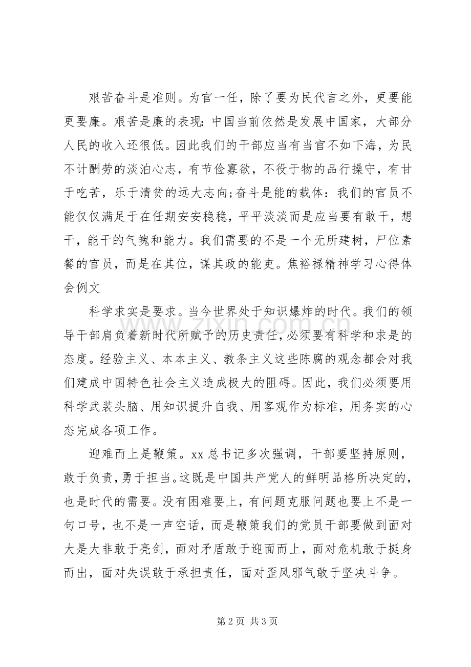 焦裕禄精神学习心得体会例文.docx_第2页