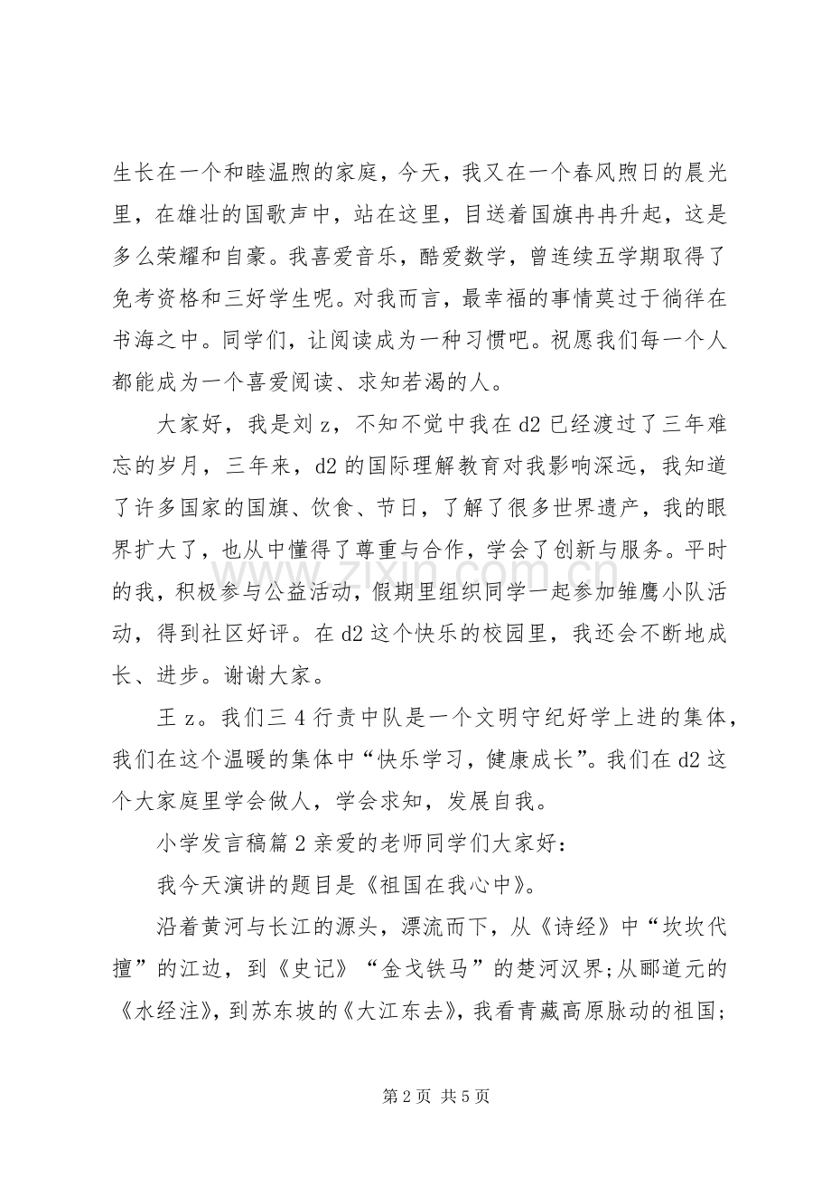 有关小学发言稿4篇.docx_第2页