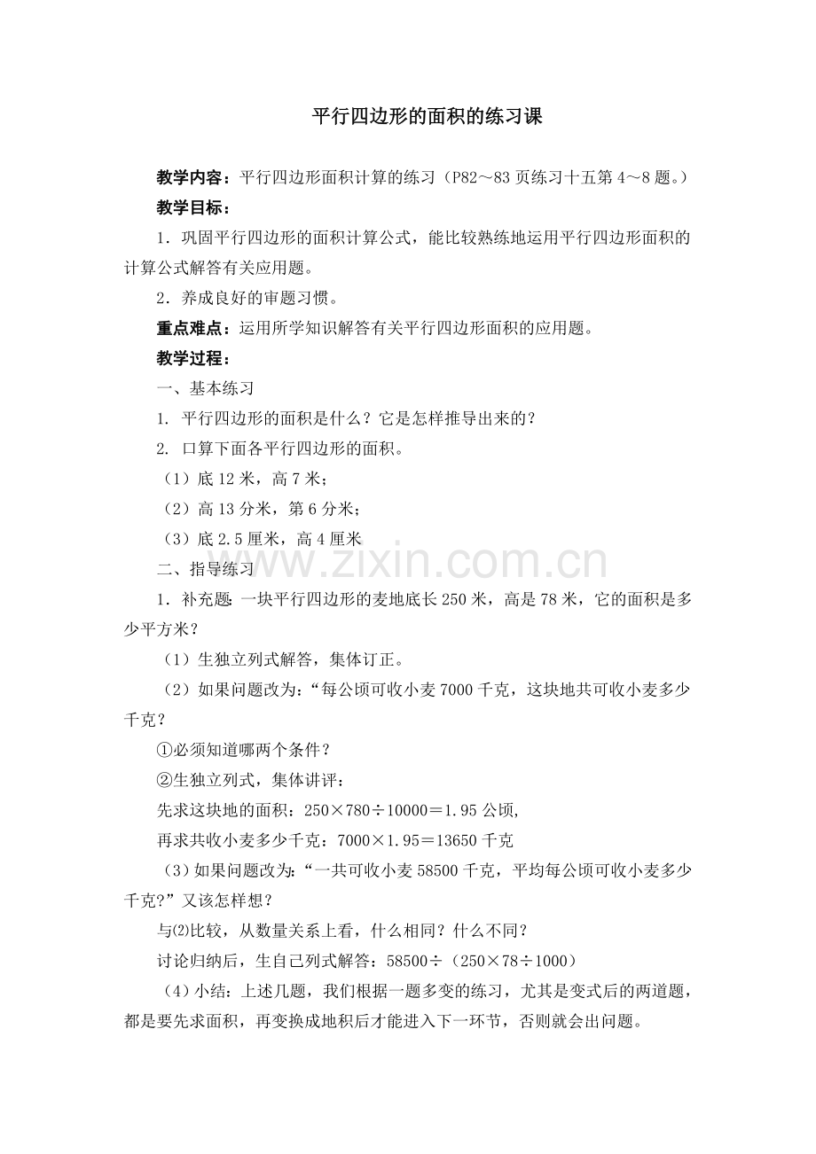 平行四边形面积的计算练习.doc_第1页