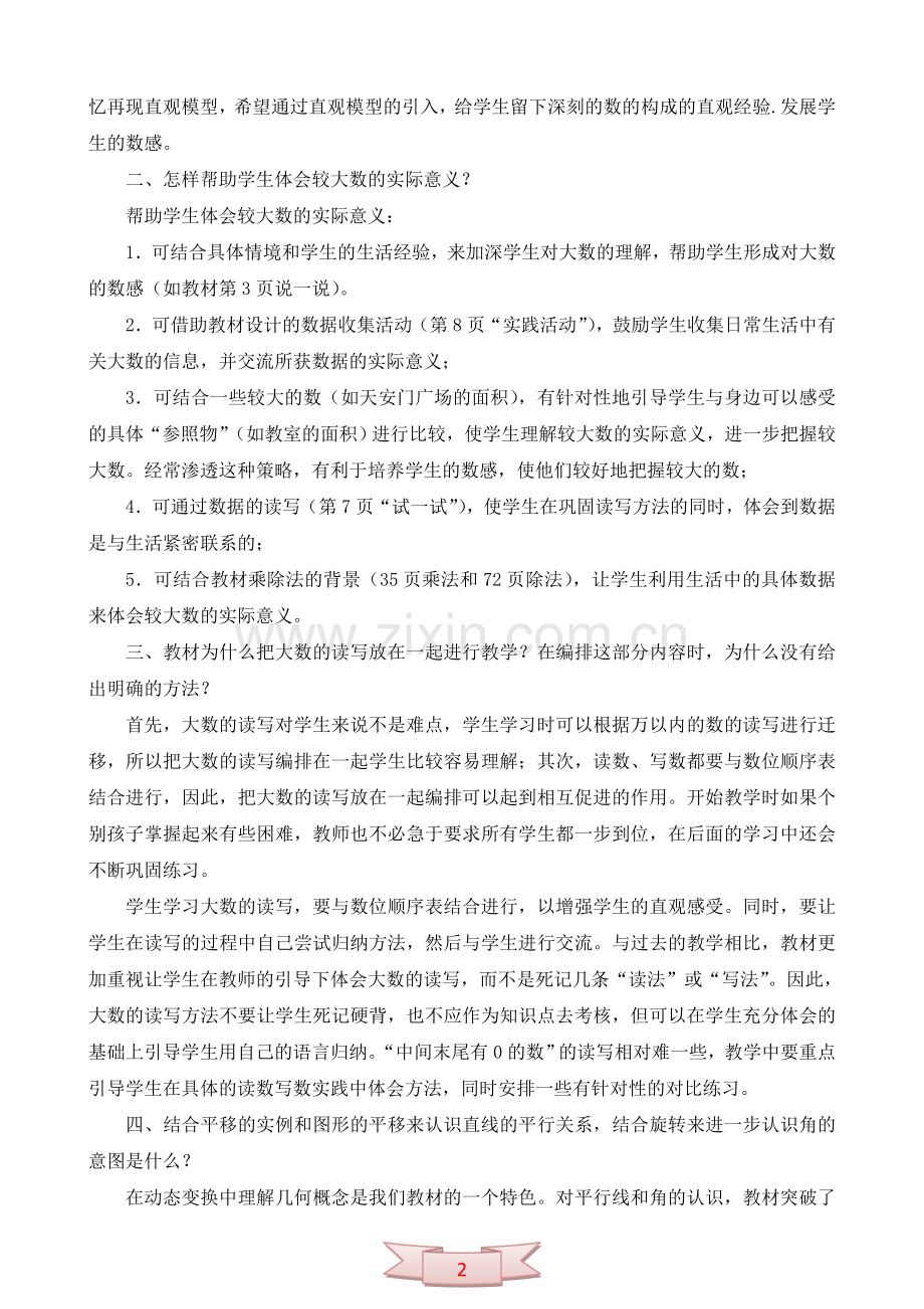 四年级上册小学数学教材主要问题与解答.doc_第2页