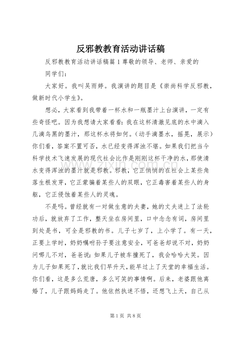 反邪教教育活动讲话稿.docx_第1页