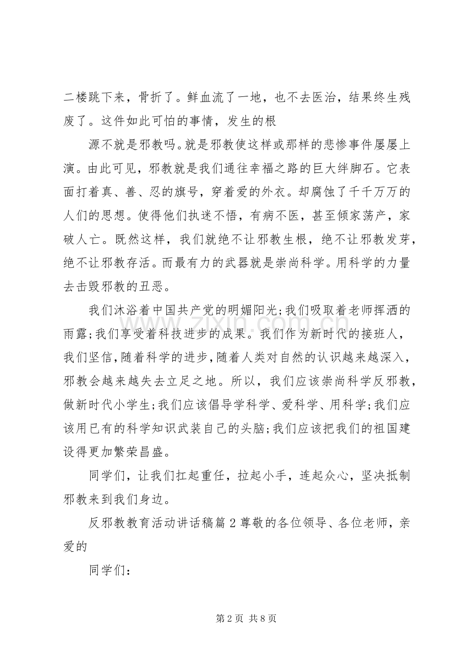 反邪教教育活动讲话稿.docx_第2页