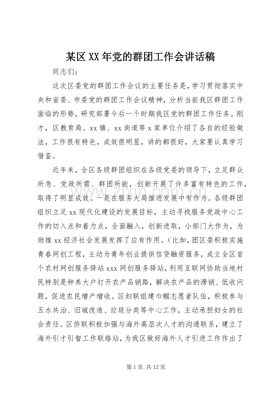 某区XX年党的群团工作会讲话稿.docx_第1页