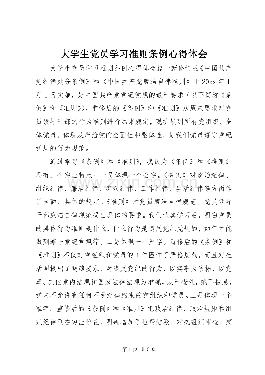 大学生党员学习准则条例心得体会.docx_第1页