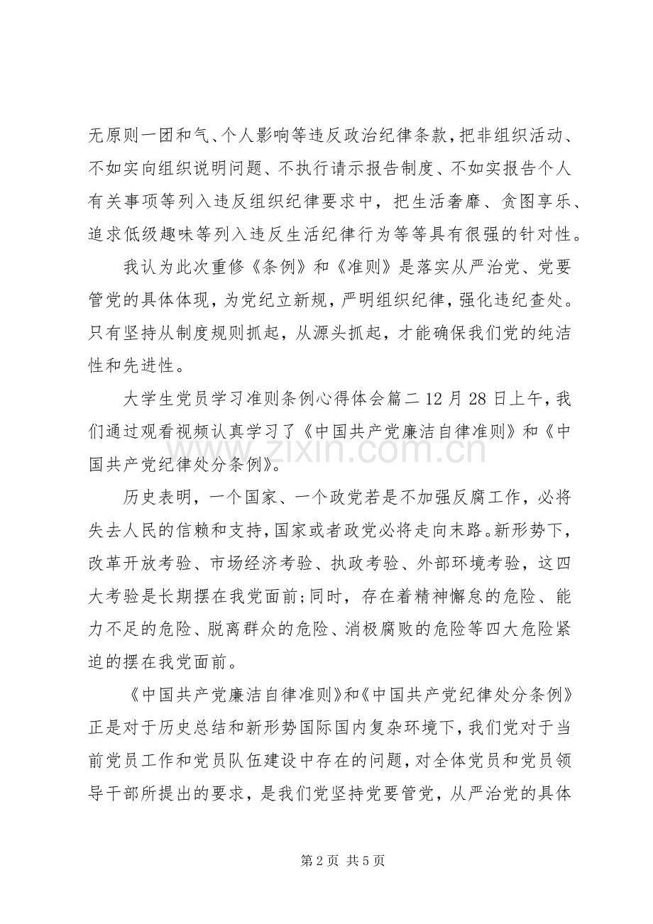 大学生党员学习准则条例心得体会.docx_第2页