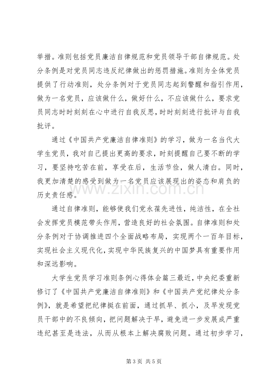 大学生党员学习准则条例心得体会.docx_第3页