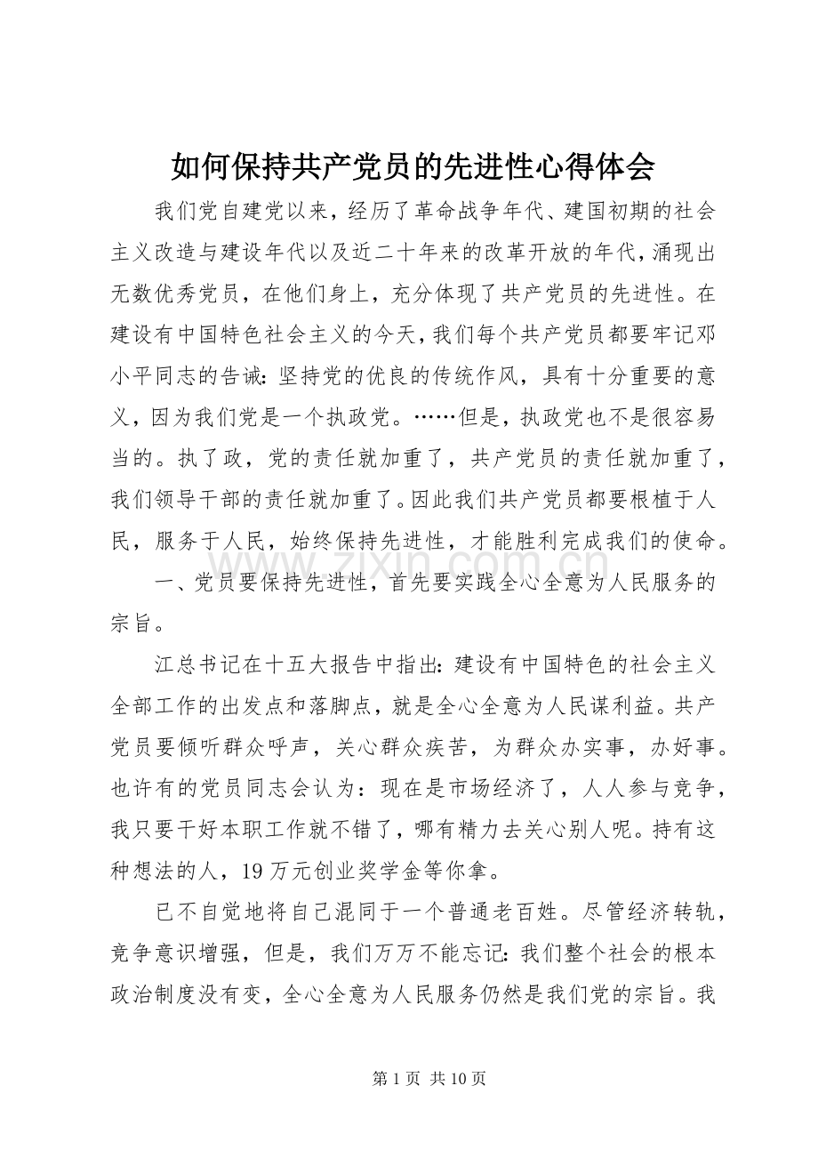 如何保持共产党员的先进性心得体会.docx_第1页