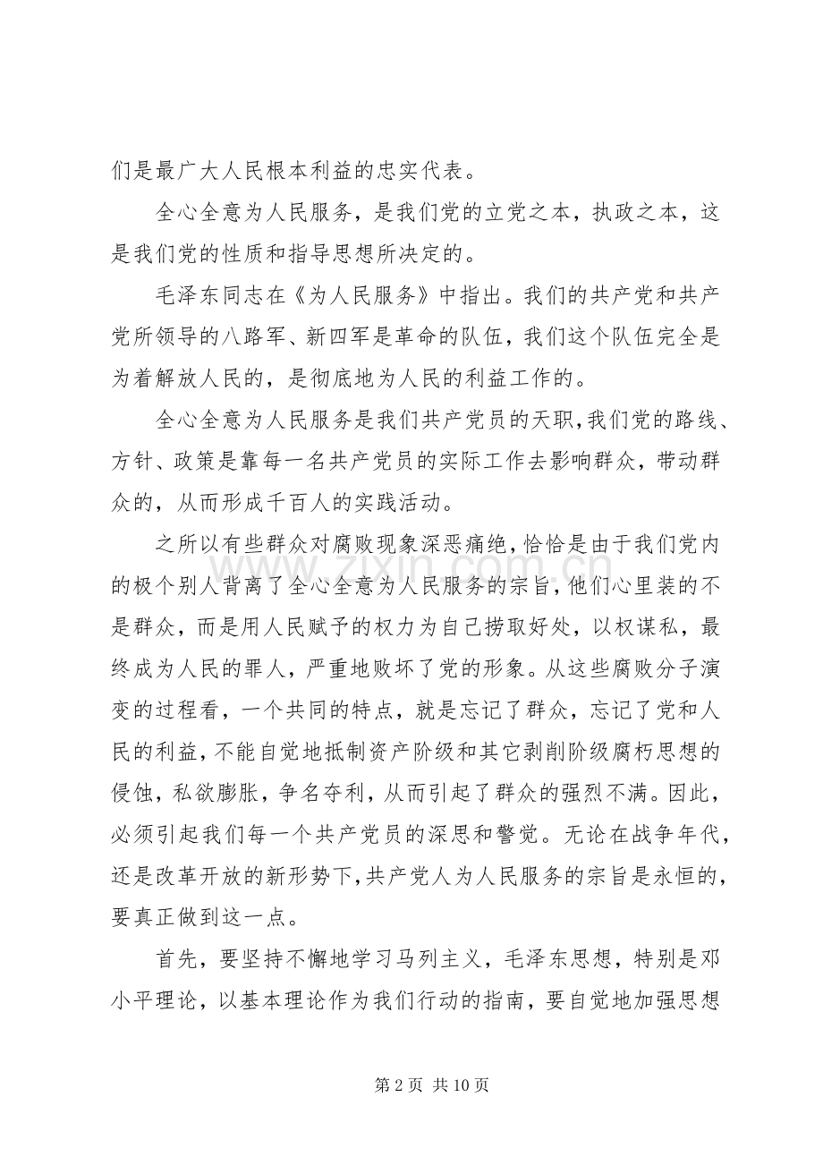 如何保持共产党员的先进性心得体会.docx_第2页