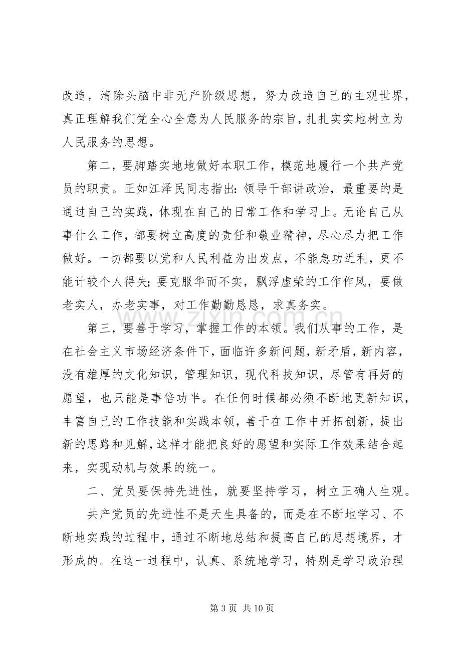 如何保持共产党员的先进性心得体会.docx_第3页