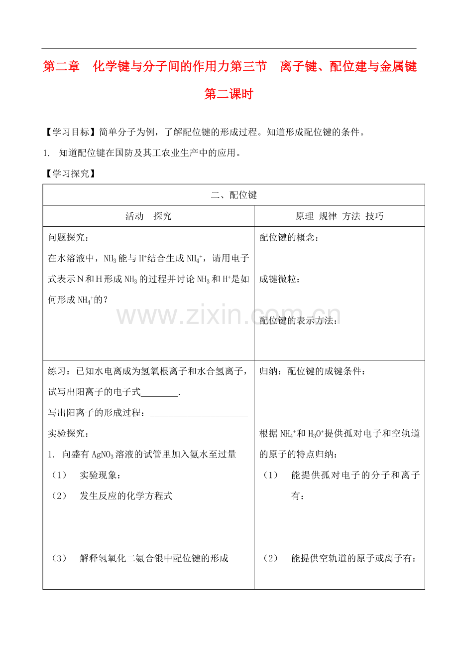 高中化学-2.3.2离子键、配位键与金属键学案-鲁教版选修2.doc_第1页