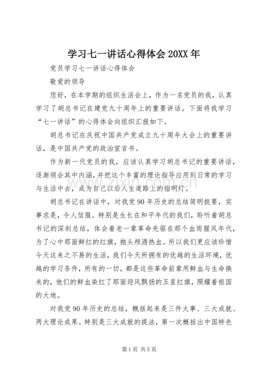 学习七一讲话心得体会20XX年.docx_第1页