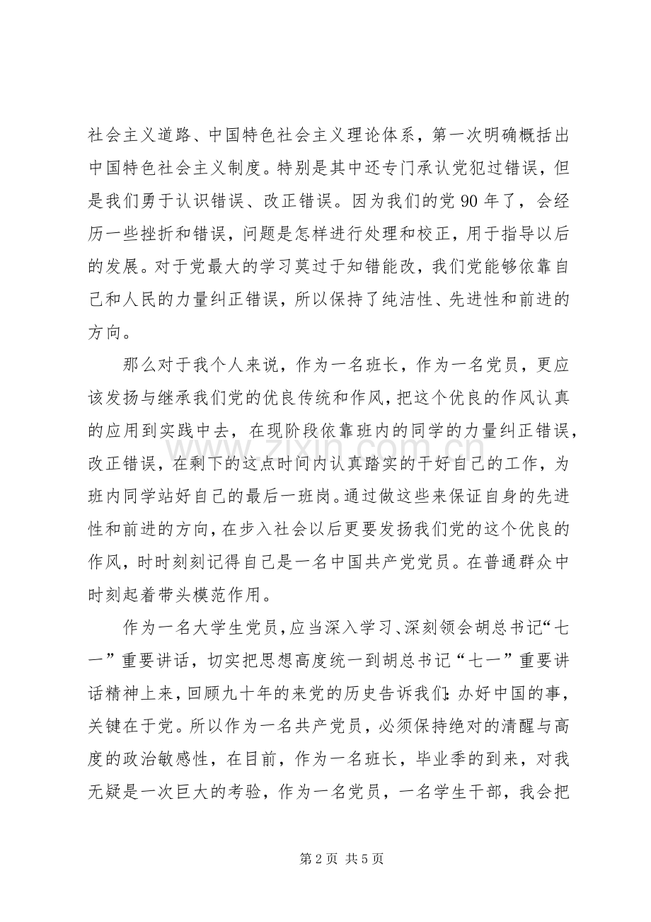 学习七一讲话心得体会20XX年.docx_第2页