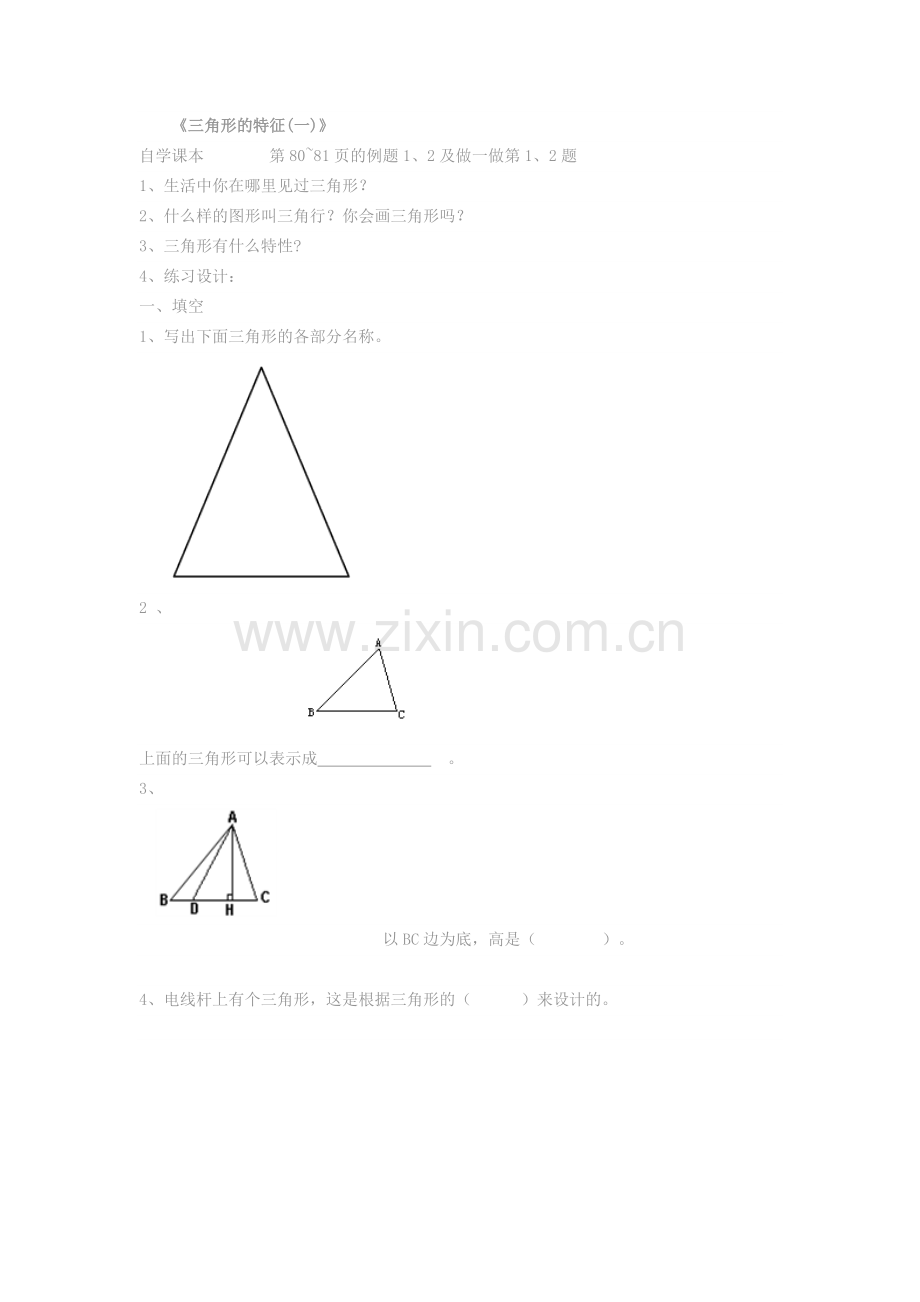 小学数学2011版本小学四年级三角形的特性作业.doc_第1页