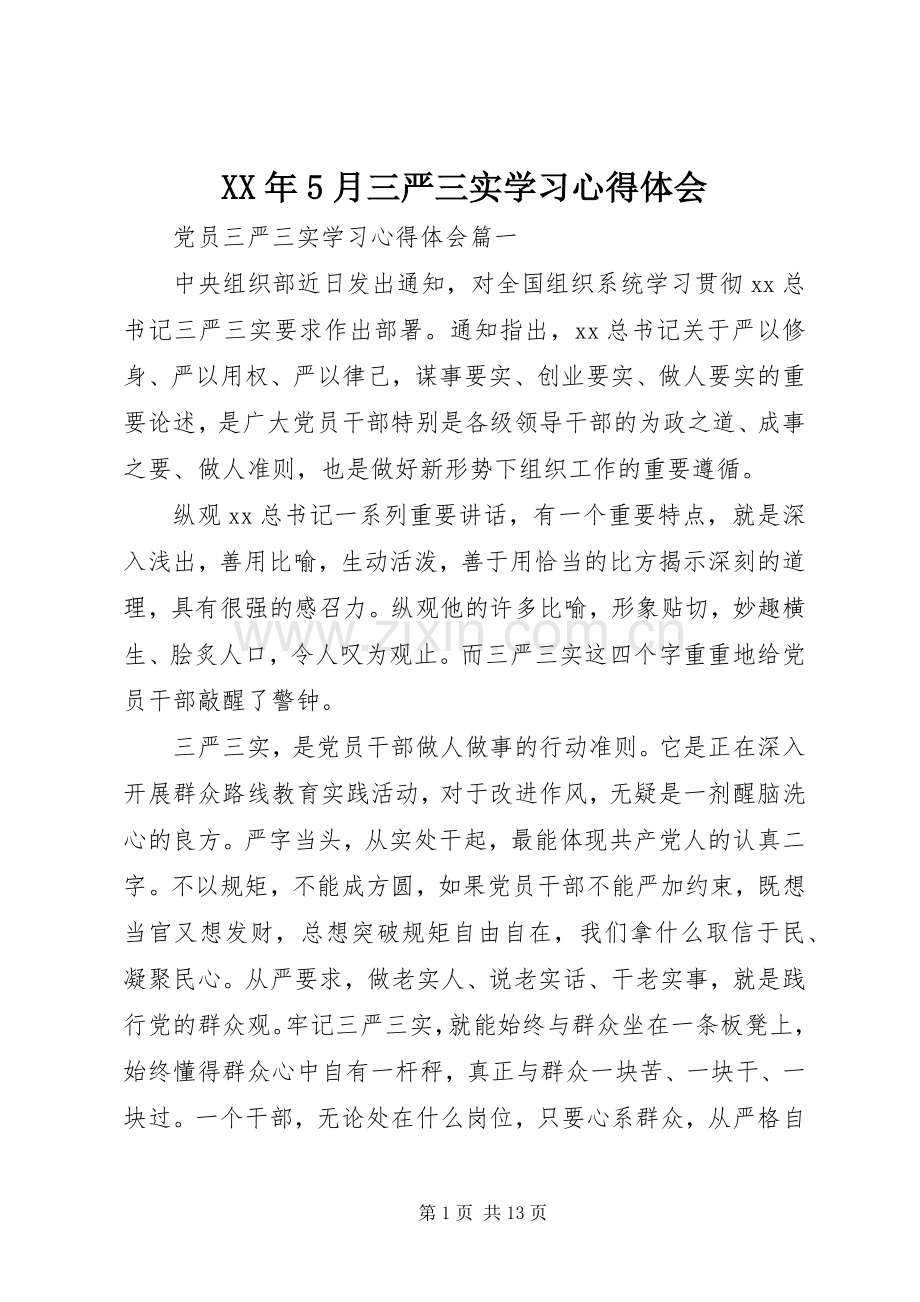 XX年5月三严三实学习心得体会.docx_第1页