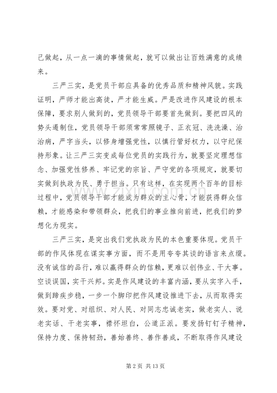 XX年5月三严三实学习心得体会.docx_第2页