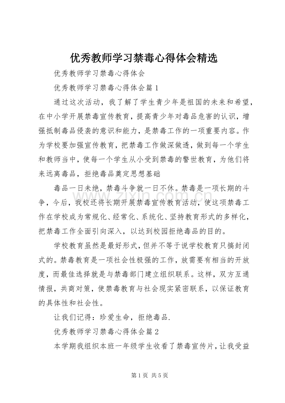 优秀教师学习禁毒心得体会.docx_第1页