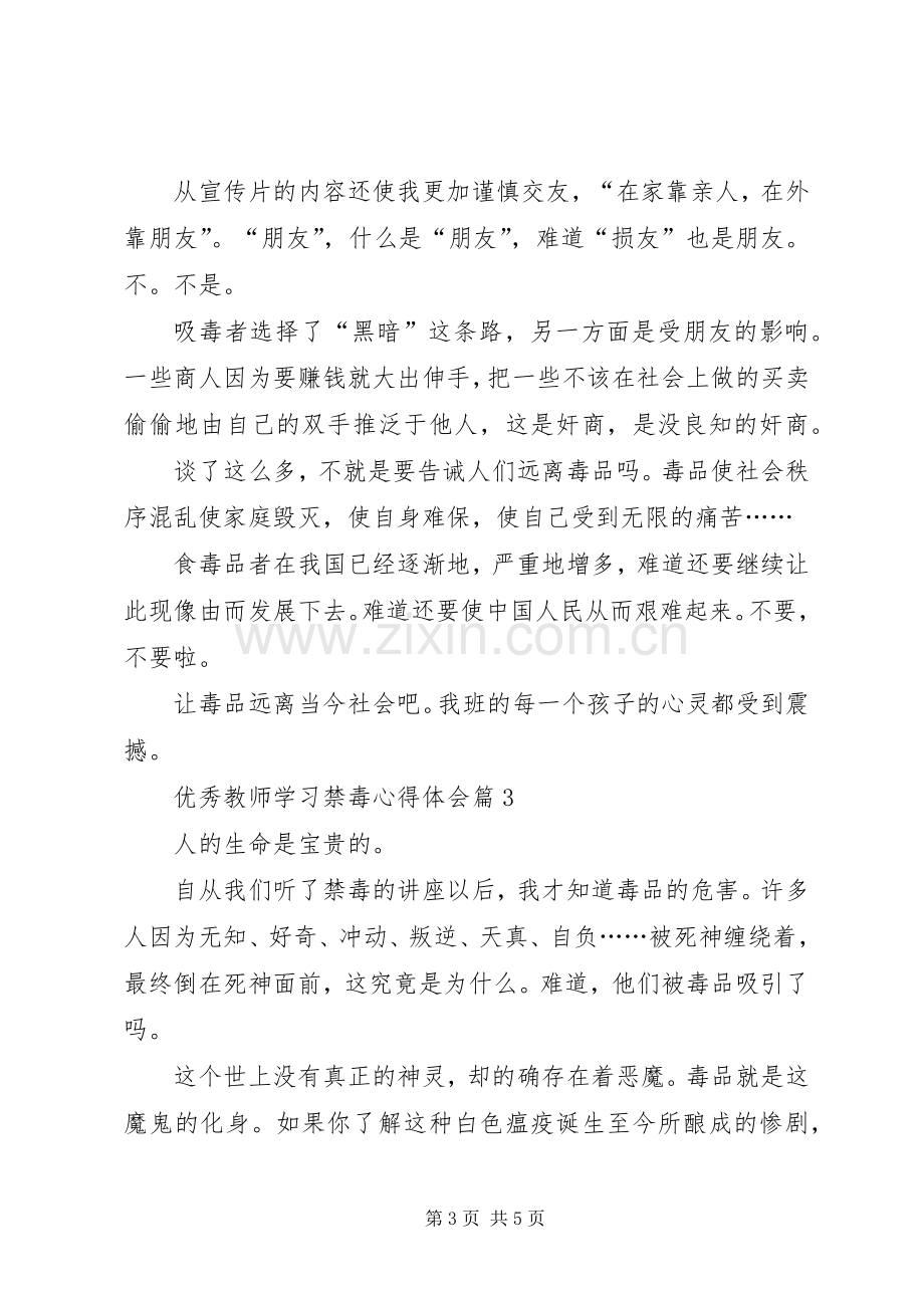 优秀教师学习禁毒心得体会.docx_第3页