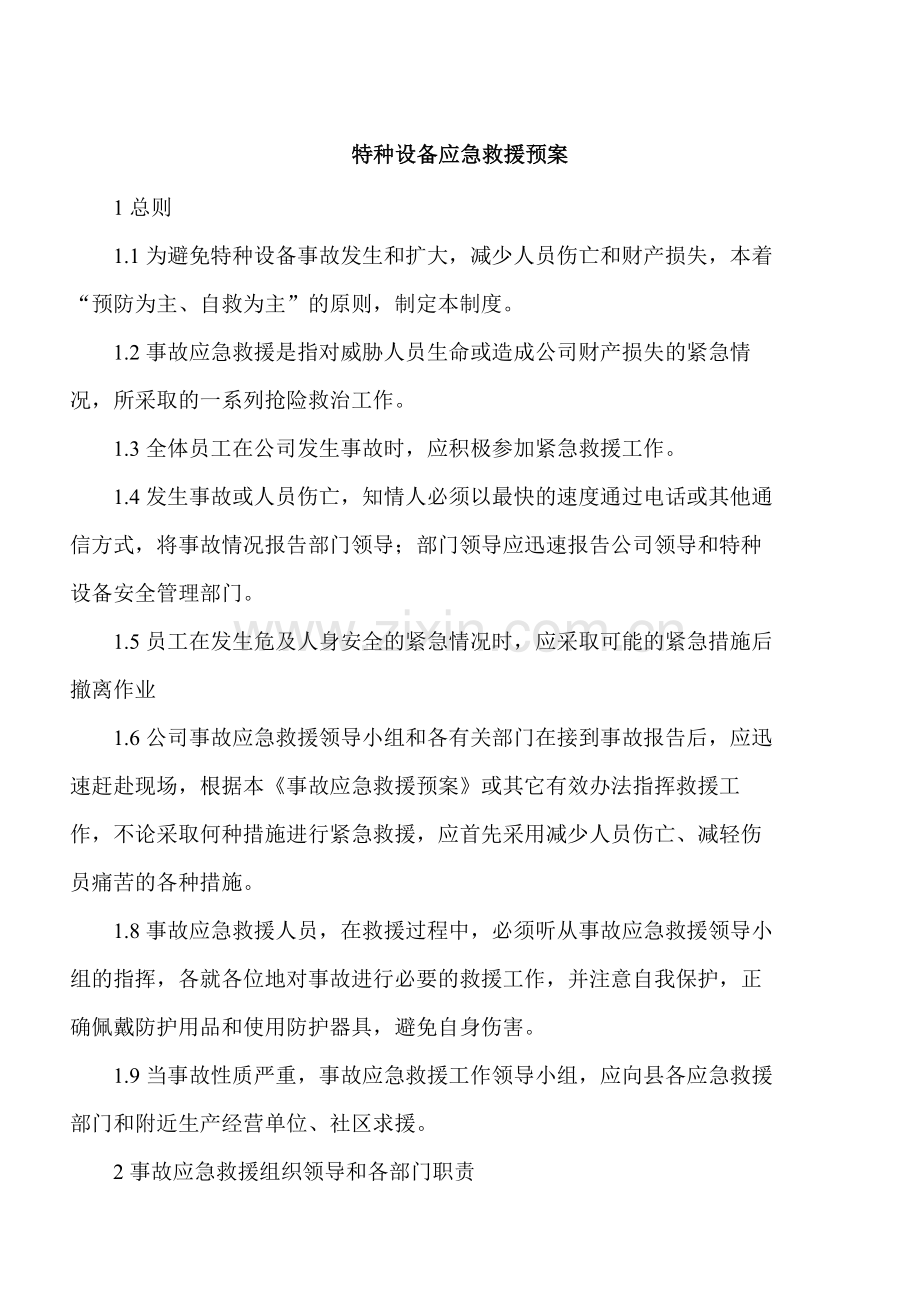 特种设备应急救援预案.docx_第1页