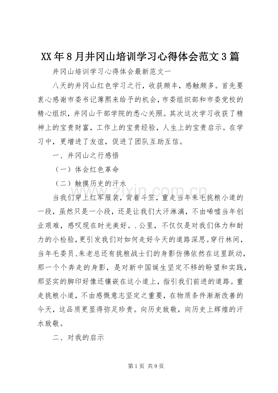 XX年8月井冈山培训学习心得体会范文3篇.docx_第1页