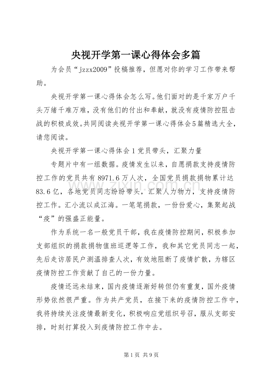 央视开学第一课心得体会多篇.docx_第1页