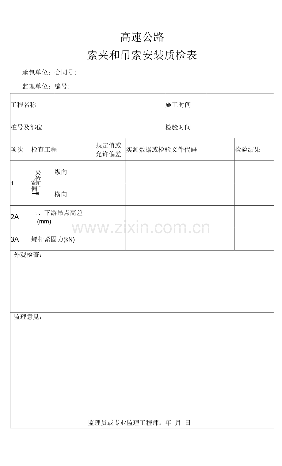 高速公路索夹和吊索安装质检表.docx_第1页