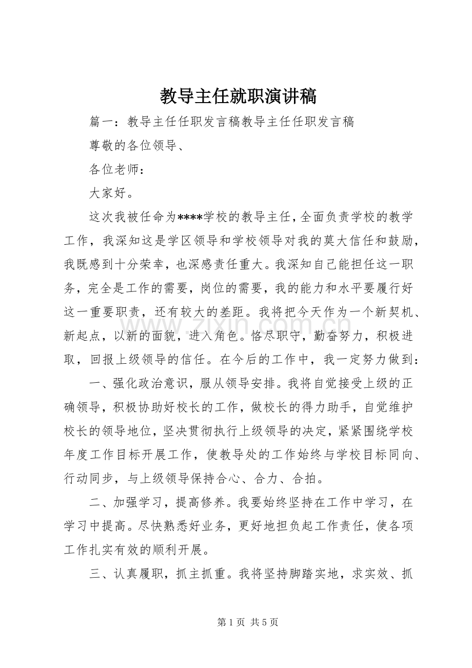 教导主任就职演讲稿.docx_第1页