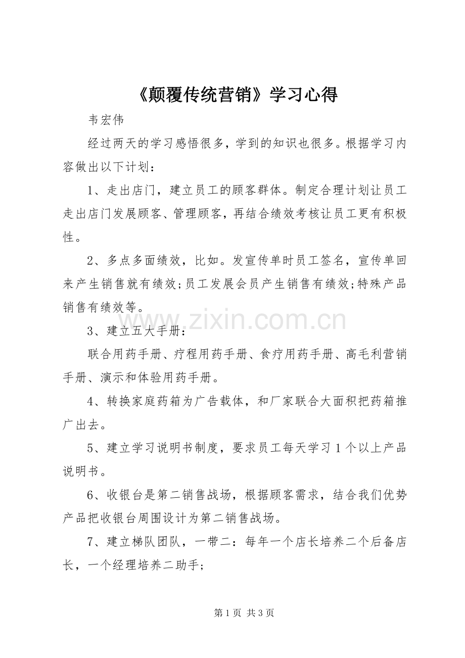 《颠覆传统营销》学习心得.docx_第1页