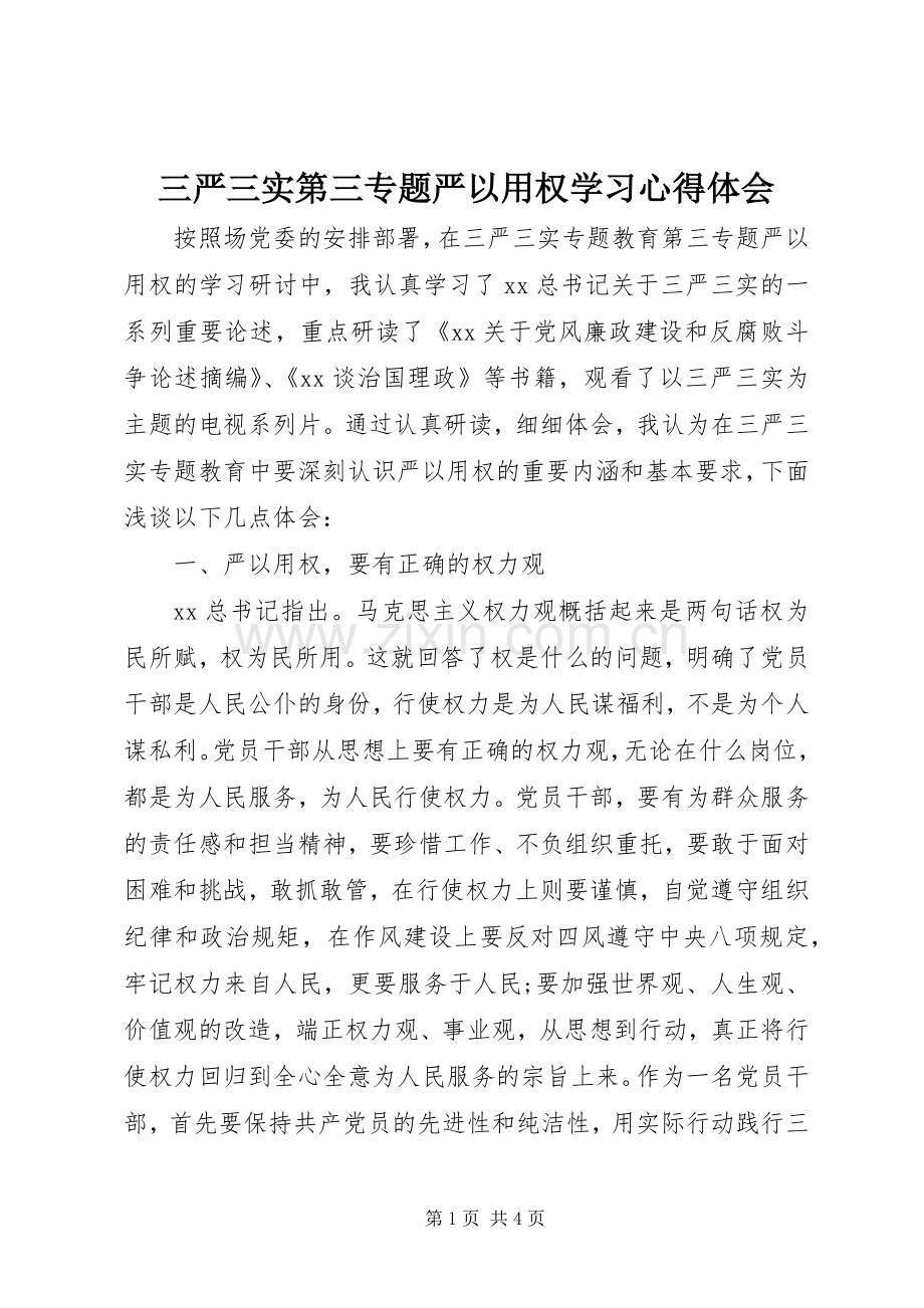 三严三实第三专题严以用权学习心得体会.docx_第1页