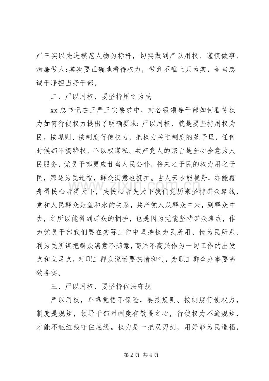 三严三实第三专题严以用权学习心得体会.docx_第2页