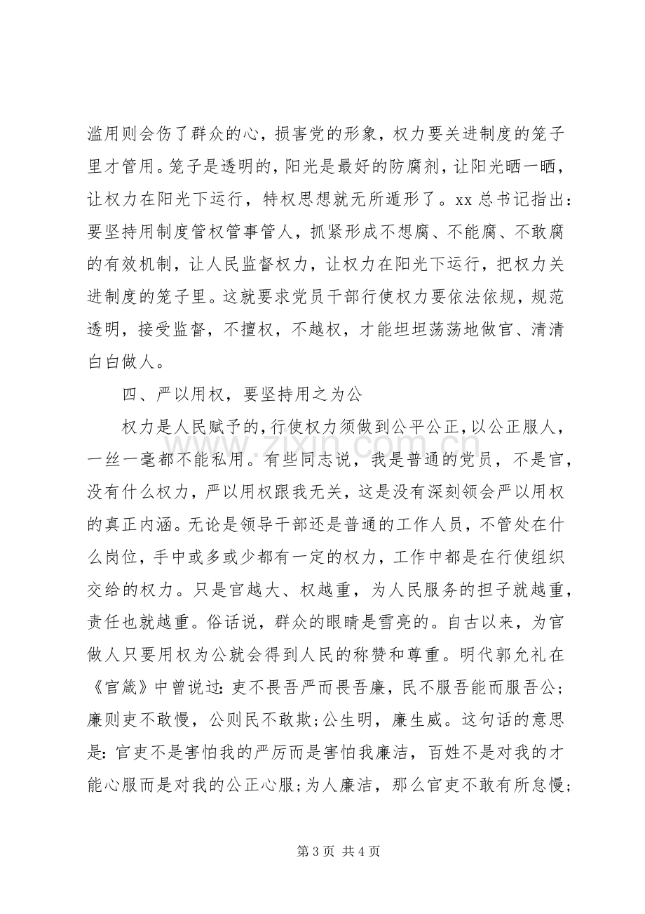 三严三实第三专题严以用权学习心得体会.docx_第3页