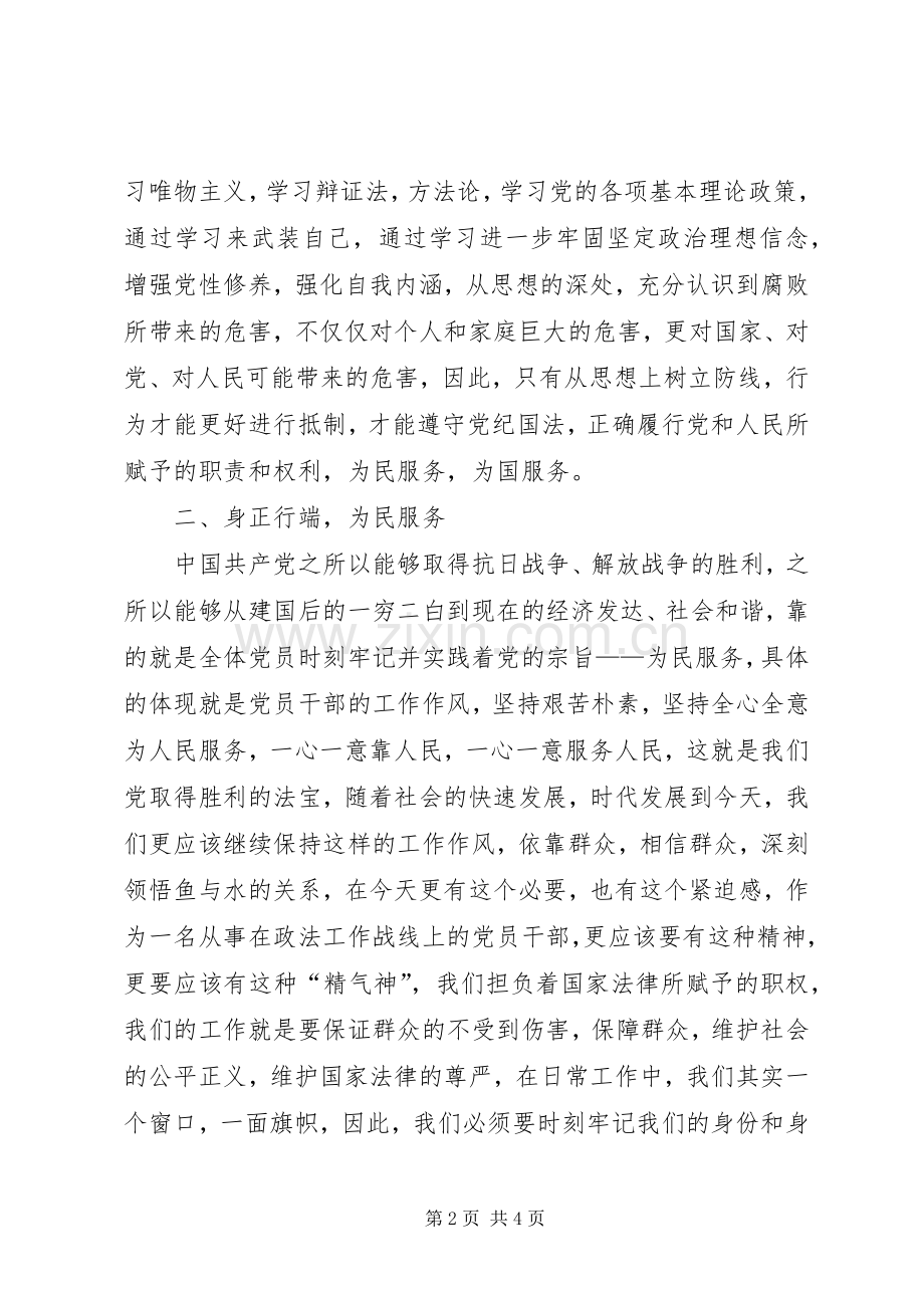 新任处级领导干部廉政学习体会.docx_第2页