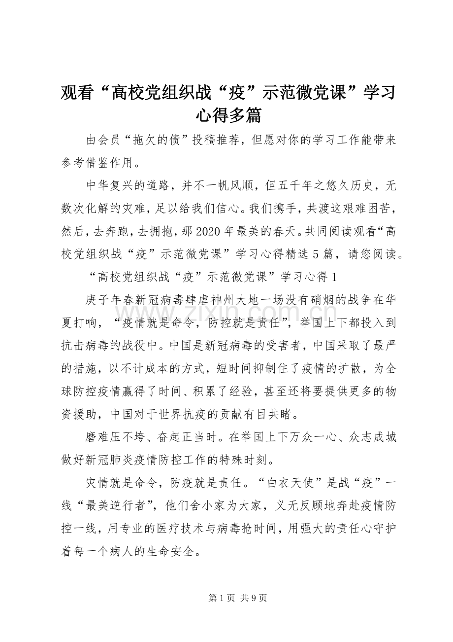 观看“高校党组织战“疫”示范微党课”学习心得多篇.docx_第1页