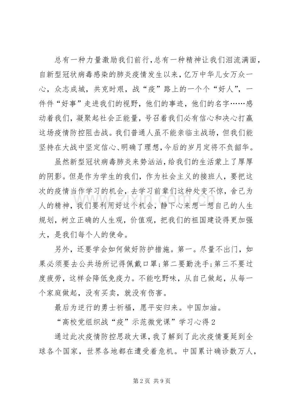 观看“高校党组织战“疫”示范微党课”学习心得多篇.docx_第2页