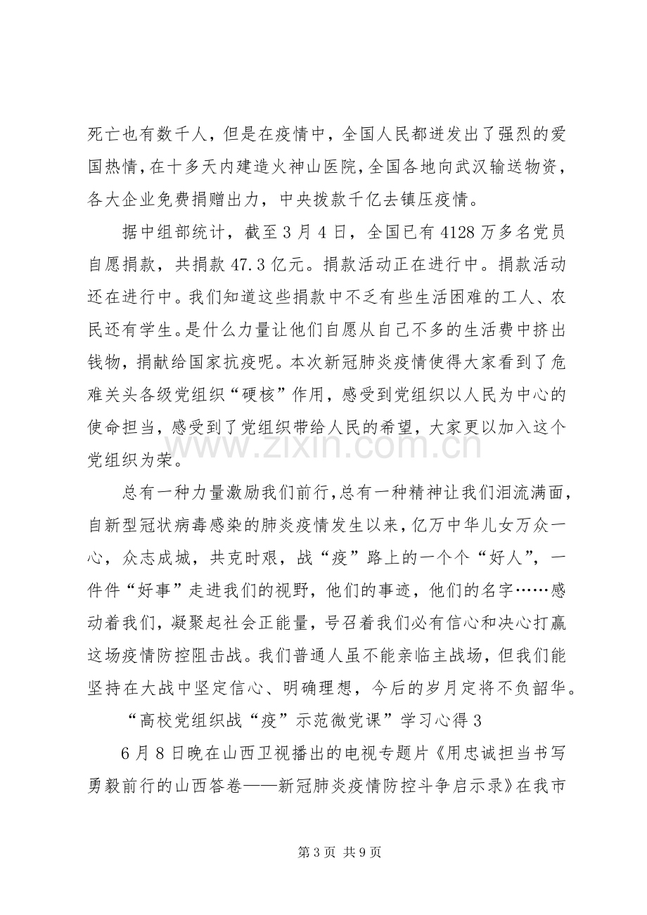 观看“高校党组织战“疫”示范微党课”学习心得多篇.docx_第3页