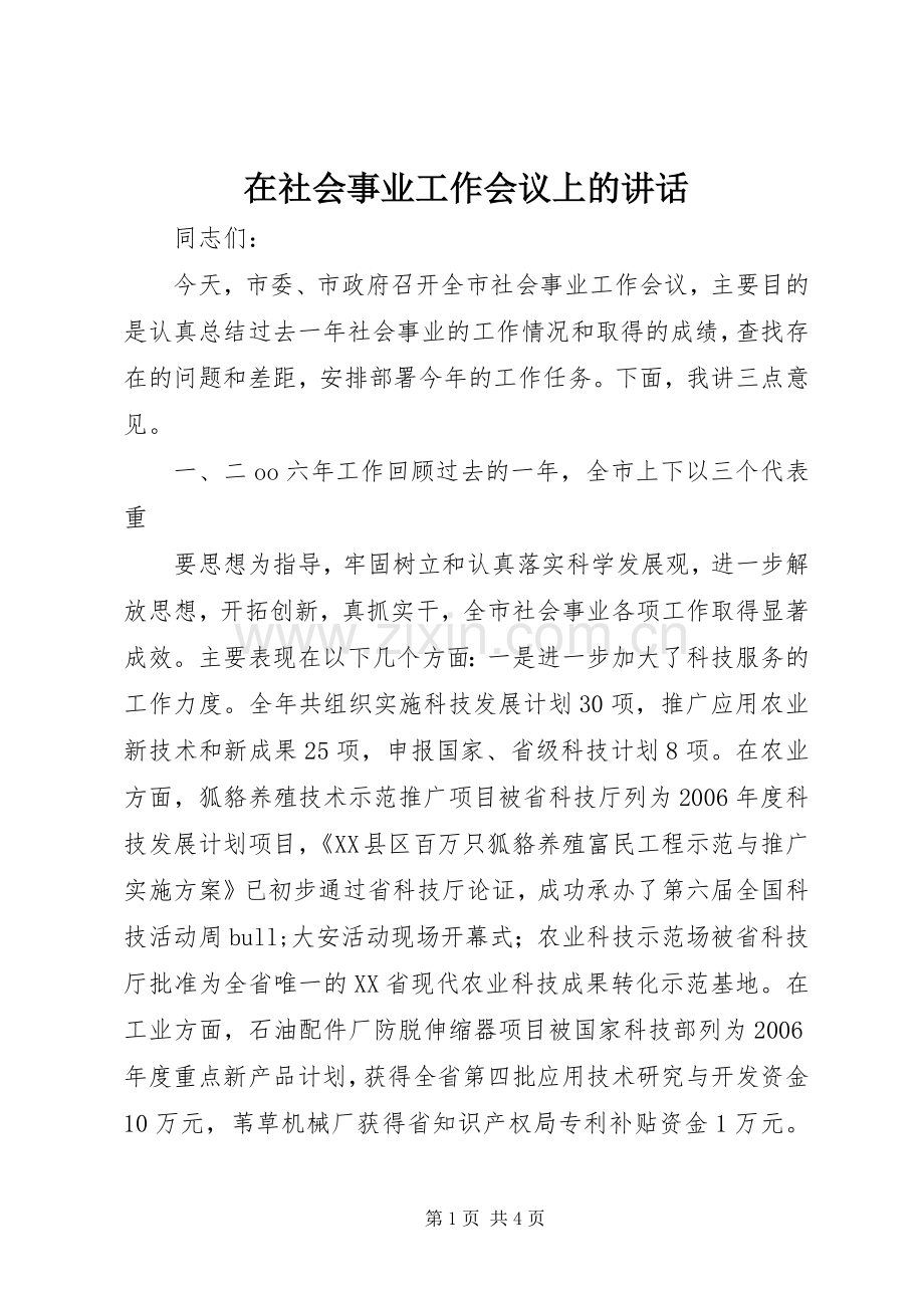 在社会事业工作会议上的讲话.docx_第1页