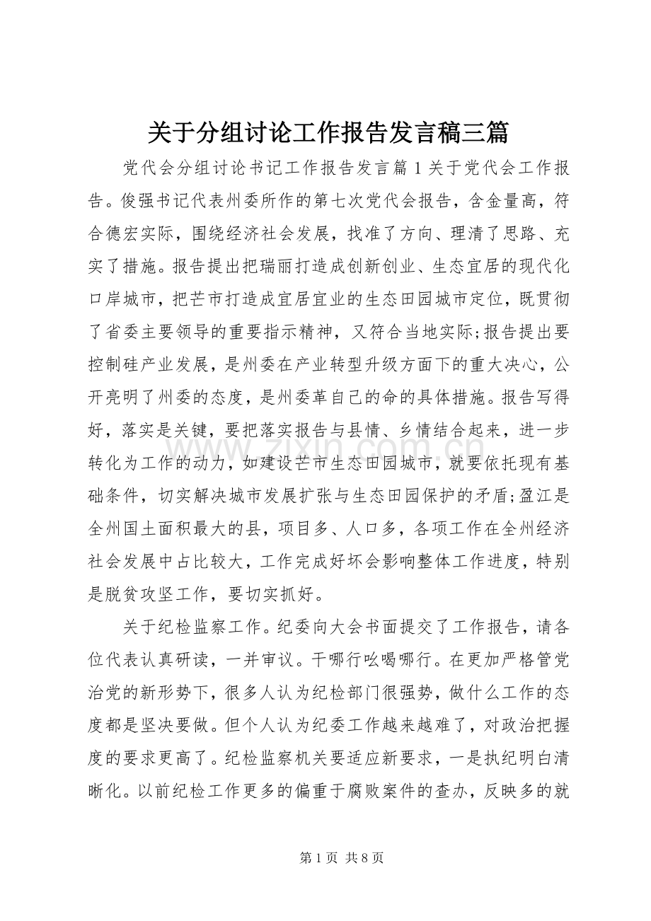 关于分组讨论工作报告发言稿三篇.docx_第1页