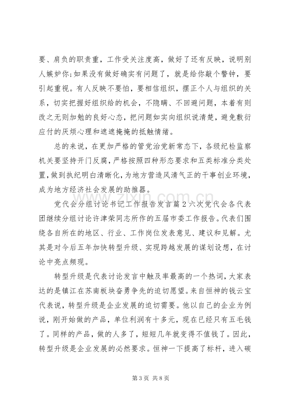 关于分组讨论工作报告发言稿三篇.docx_第3页