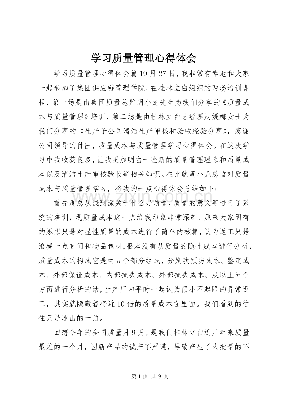 学习质量管理心得体会.docx_第1页