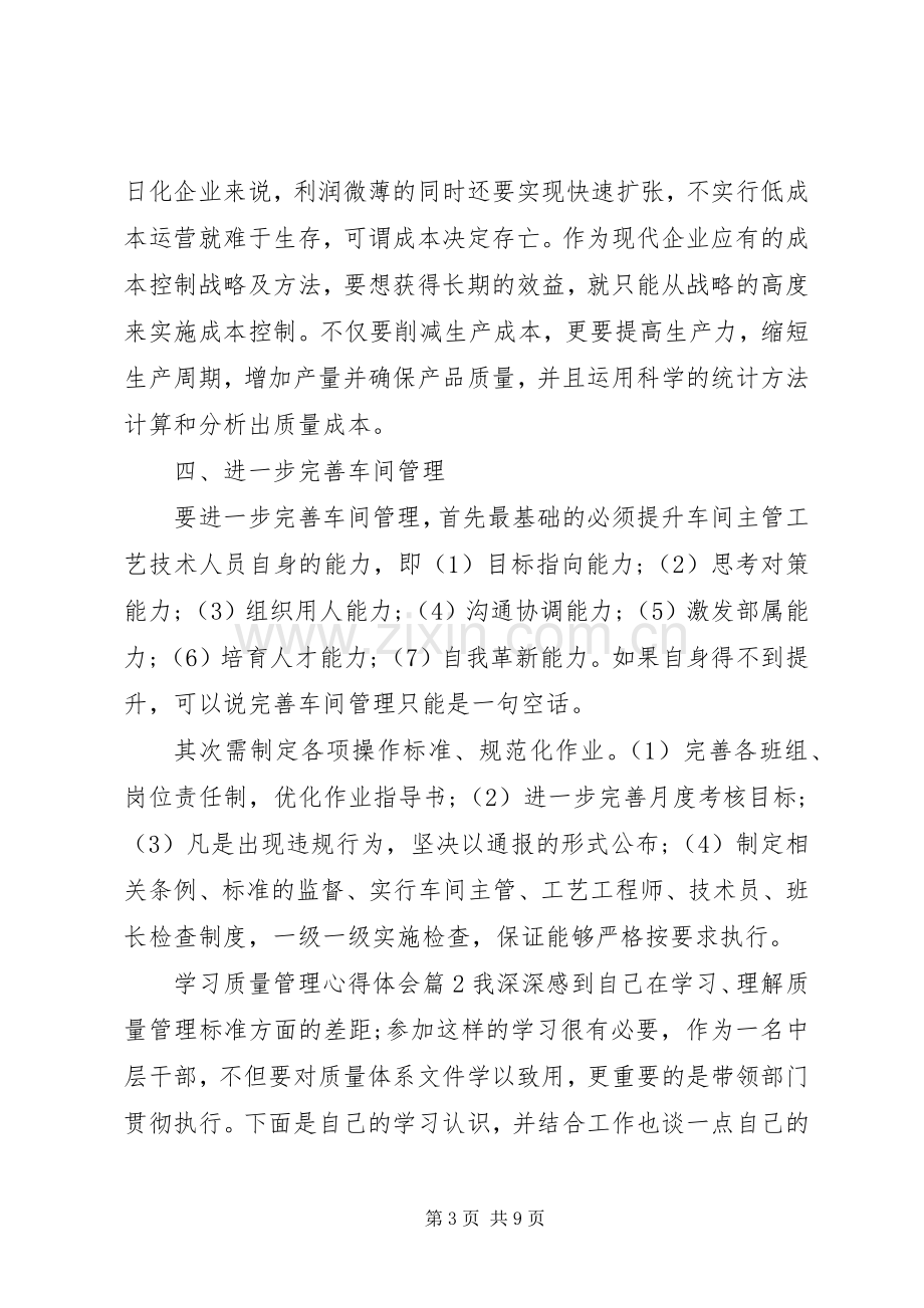 学习质量管理心得体会.docx_第3页