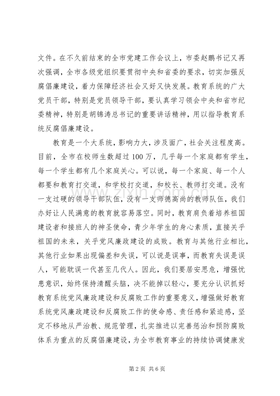 市教育系统纪检监察暨信访稳定工作会议上的讲话.docx_第2页