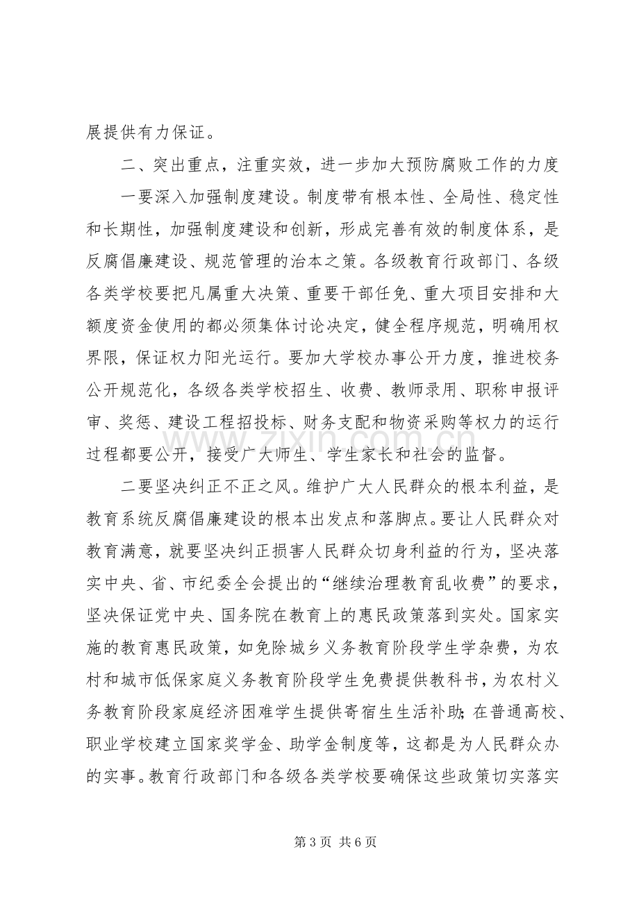 市教育系统纪检监察暨信访稳定工作会议上的讲话.docx_第3页