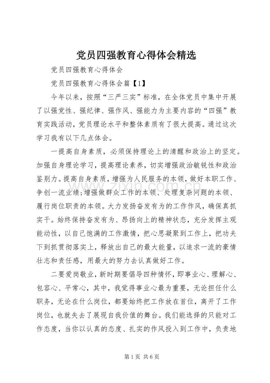 党员四强教育心得体会.docx_第1页